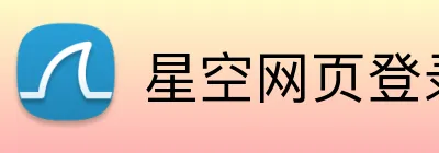 星空网页登录 logo